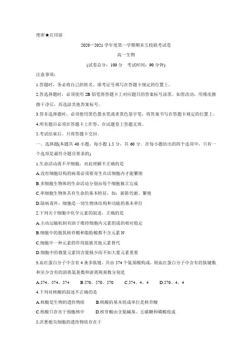 吉林省长春市农安县五校联考2020-2021学年高一上学期期末考试 生物 Word版含答案