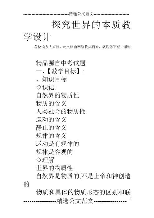 探究世界的本质教学设计