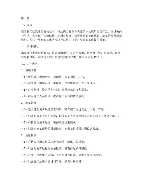 钢结构工地工作总结范文(3篇)
