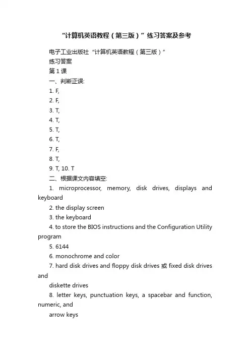 “计算机英语教程（第三版）”练习答案及参考