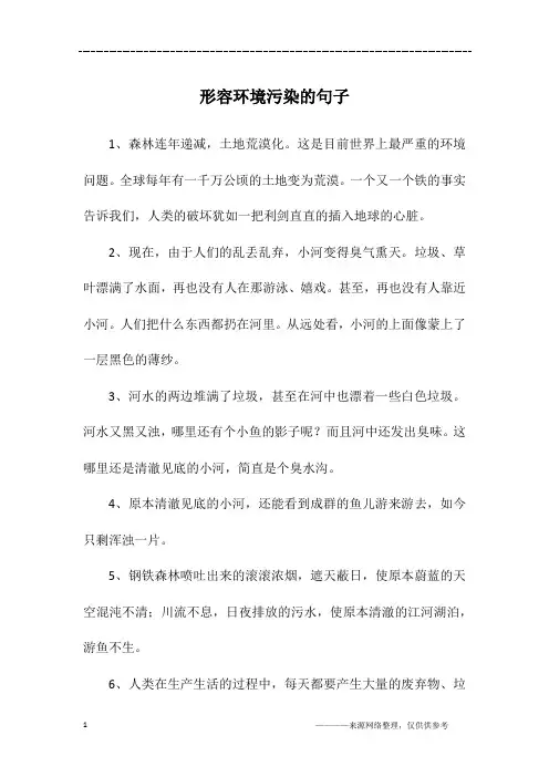 形容环境污染的句子