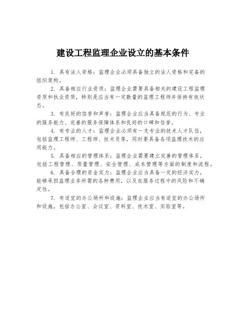 建设工程监理企业设立的基本条件