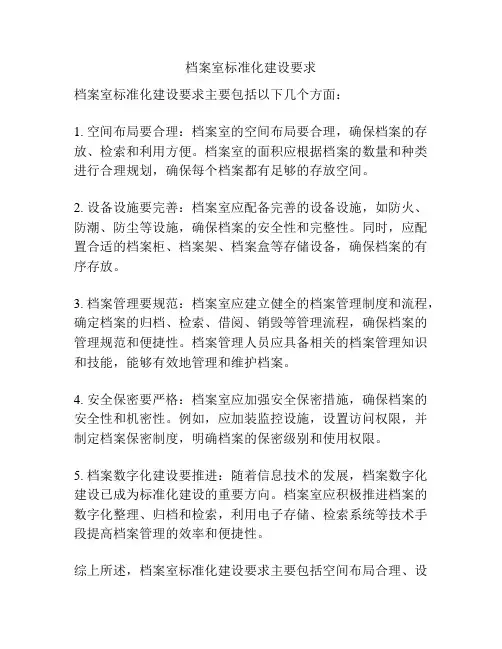 档案室标准化建设要求