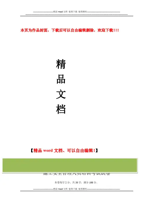 施工安全管理人员培训考试试卷