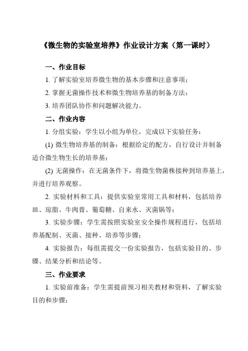 《专题2 课题1  微生物的实验室培养》作业设计方案-高中生物人教版选修1