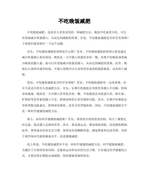 不吃晚饭减肥