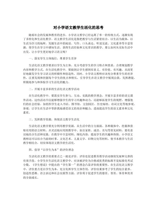 对小学语文教学生活化的思考