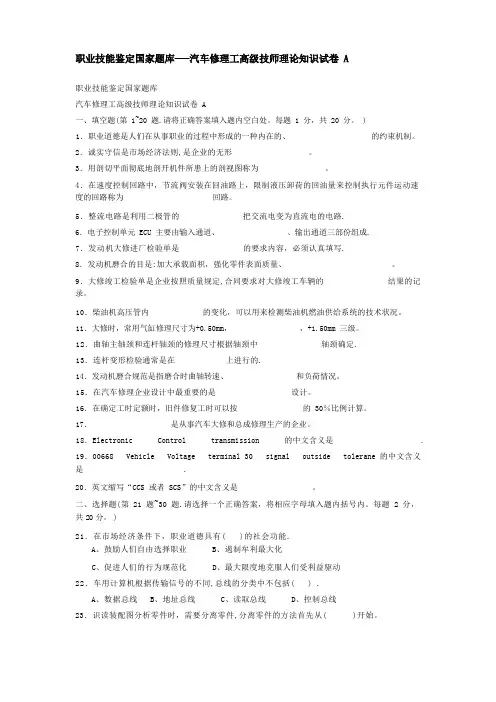 职业技能鉴定国家题库——汽车修理工高级技师理论知识试卷(含答案)