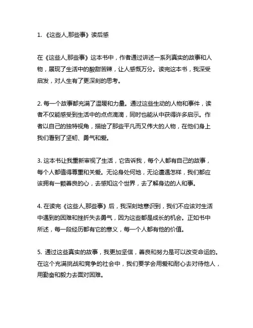 《这些人,那些事》读后感(通用10篇)