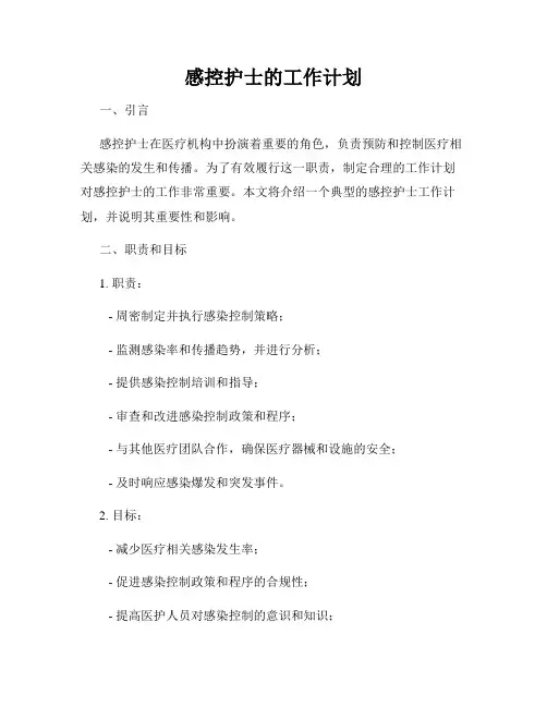 感控护士的工作计划
