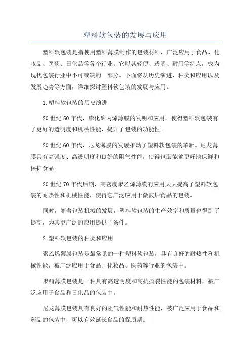 塑料软包装的发展与应用
