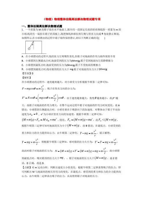 (物理)物理整体法隔离法解决物理试题专项
