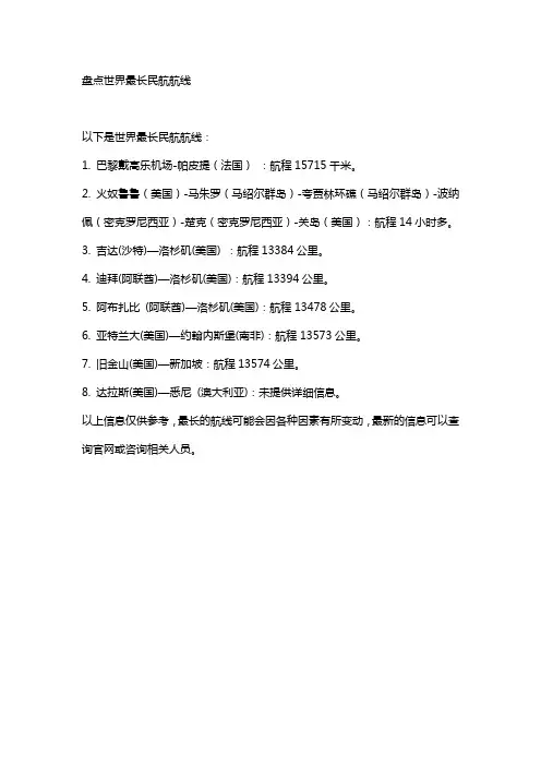 盘点世界最长民航航线
