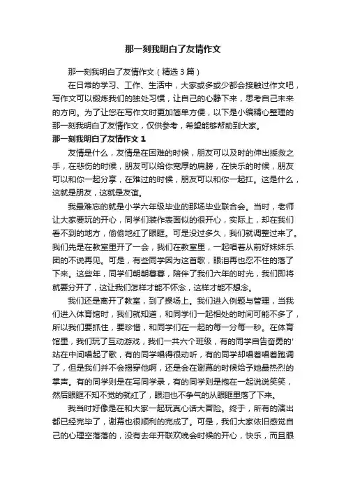 那一刻我明白了友情作文（精选3篇）