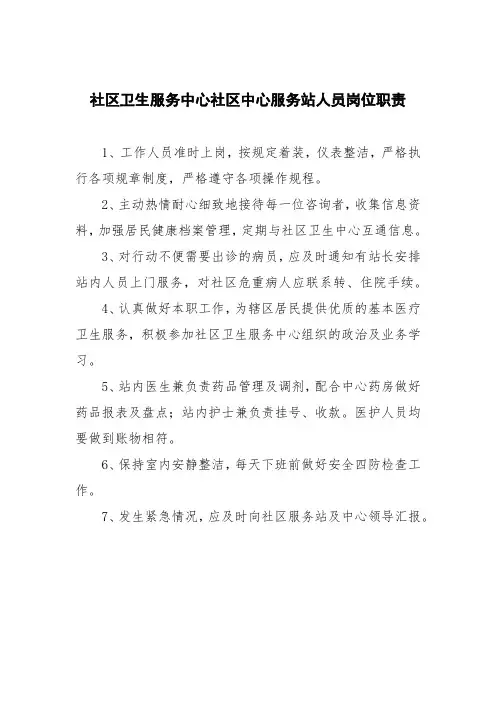社区卫生服务中心社区中心服务站人员岗位职责
