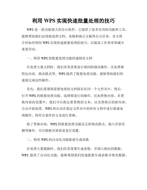 利用WPS实现快速批量处理的技巧