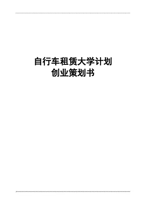 自行车租赁大学计划创业策划书