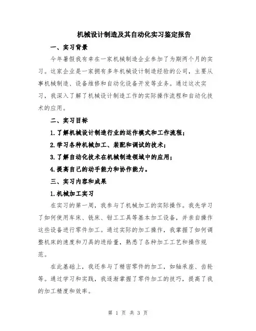 机械设计制造及其自动化实习鉴定报告