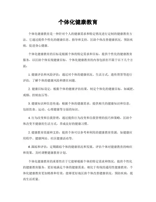 个体化健康教育