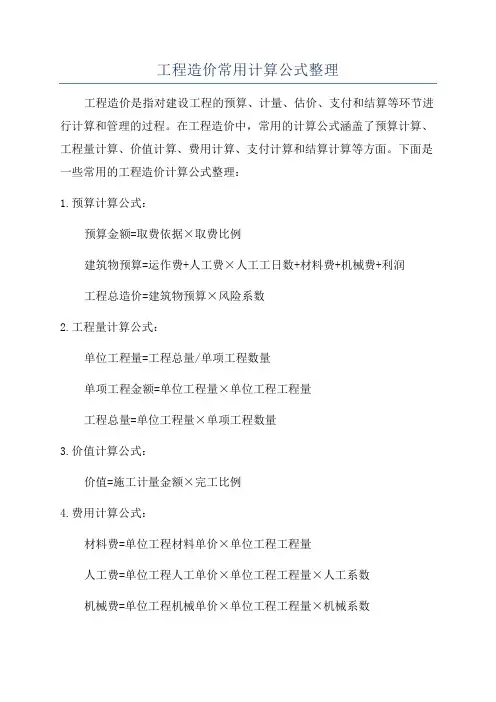 工程造价常用计算公式整理