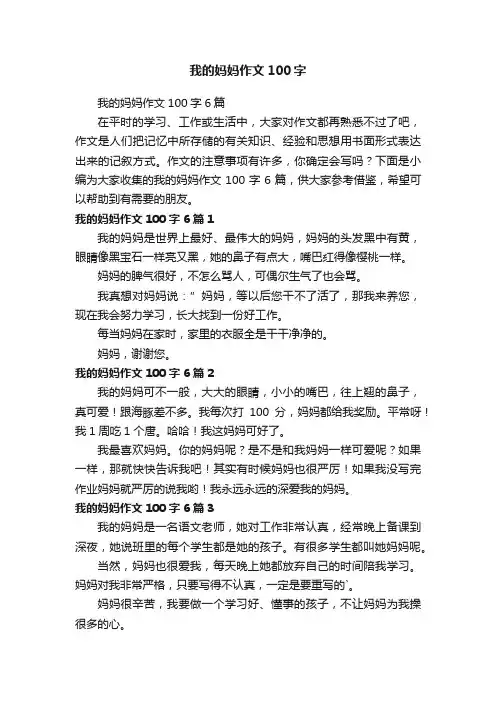 我的妈妈作文100字6篇