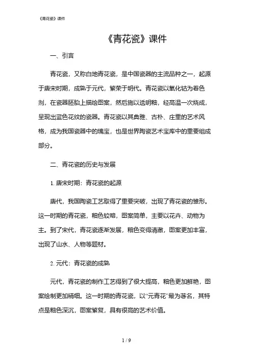 2024年《青花瓷》课件