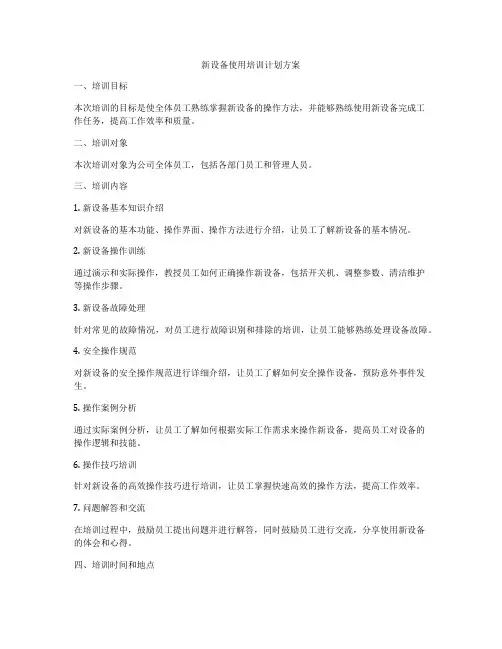 新设备使用培训计划方案