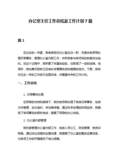 办公室主任工作总结及工作计划7篇