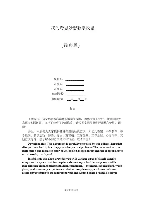 我的奇思妙想教学反思