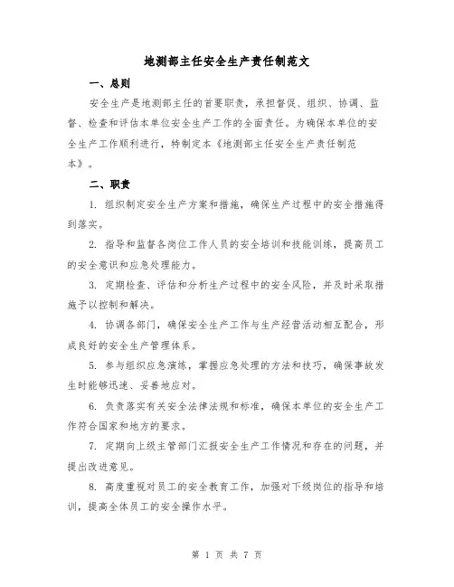 地测部主任安全生产责任制范文（3篇）