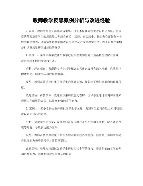教师教学反思案例分析与改进经验