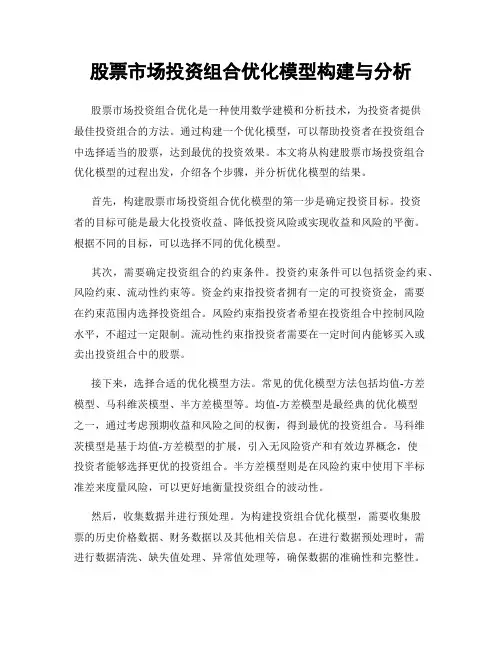 股票市场投资组合优化模型构建与分析