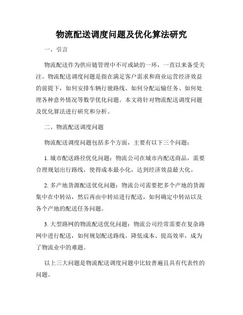 物流配送调度问题及优化算法研究