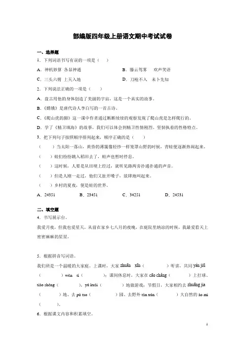 部编版四年级上册语文期中考试试题含答案