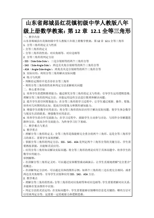 山东省郯城县红花镇初级中学人教版八年级上册数学教案：第12章12.1全等三角形
