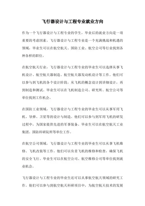 飞行器设计与工程专业就业方向