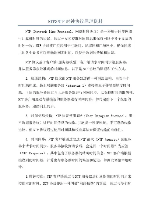 NTPSNTP时钟协议原理资料