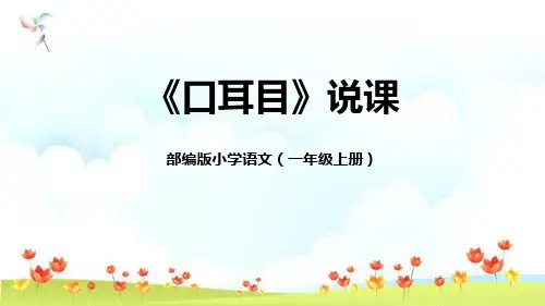 部编版一年级上册语文《口耳目》PPT说课课件