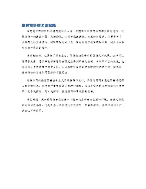 麻醉前给药名词解释