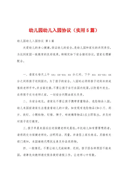 幼儿园幼儿入园协议(实用5篇)