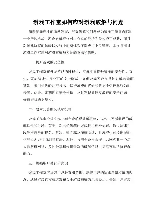 游戏工作室如何应对游戏破解与问题