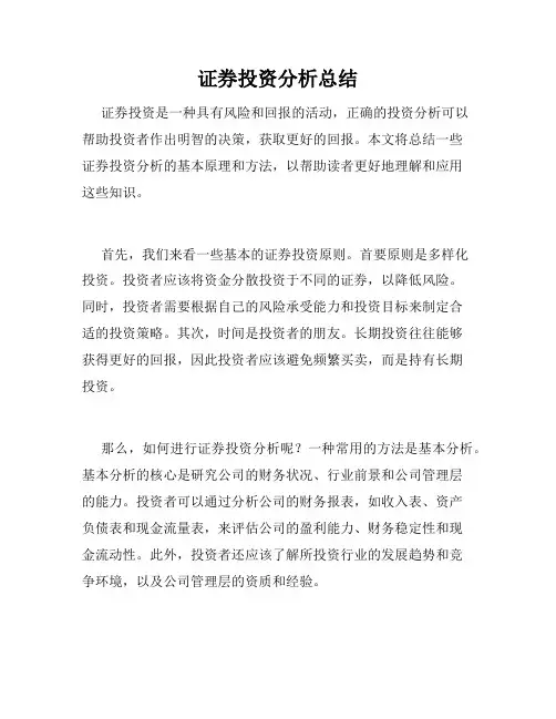 证券投资分析总结