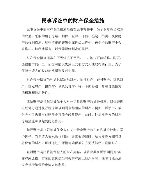 民事诉讼中的财产保全措施