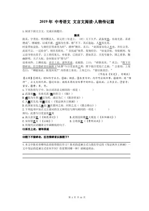 【中考专题】2019年 中考语文 文言文阅读-人物传记篇 二(含答案)