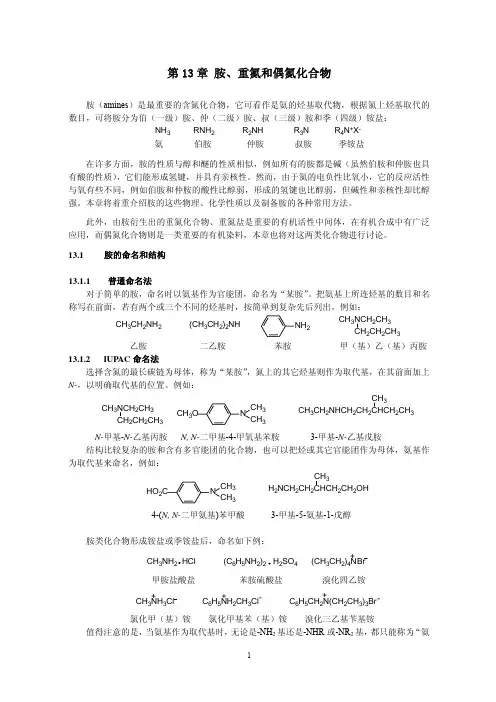 胺、重氮和偶氮化合物