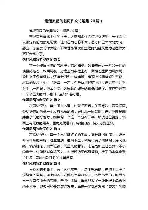 饱经风霜的老屋作文（通用20篇）
