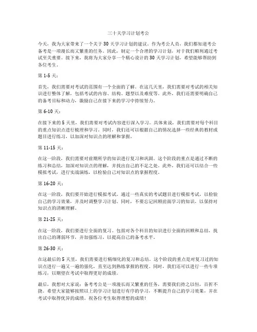 三十天学习计划考公