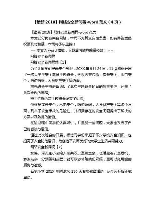 【最新2018】网络安全新闻稿-word范文（4页）