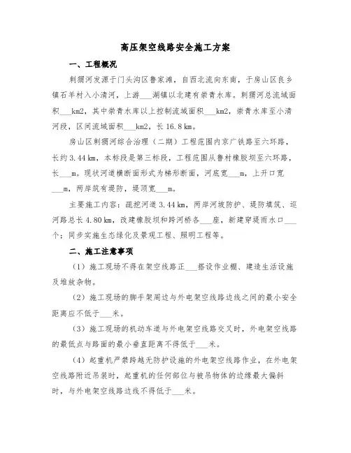 高压架空线路安全施工方案(二篇)