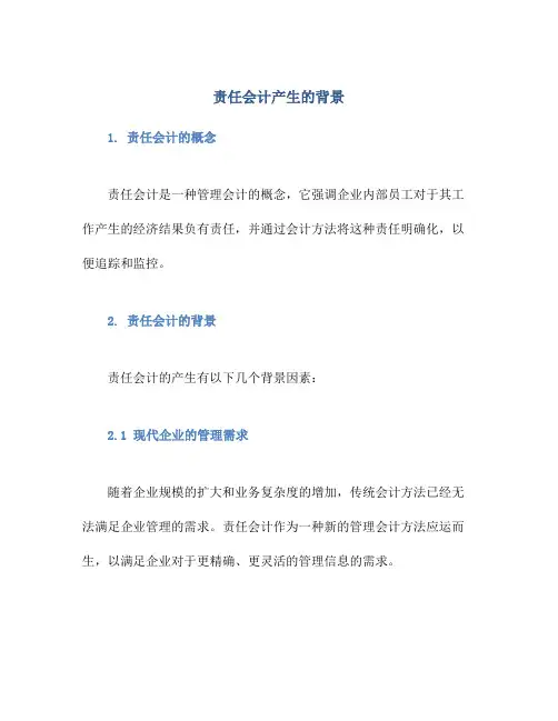 责任会计产生的背景